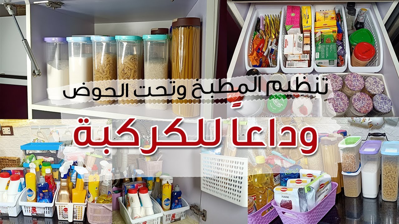 من النهاردة مفيش كركبة تاني🌻تنظيم وترتيب المطبخ وتحت الحوض🌻كفاية فوضي بقي