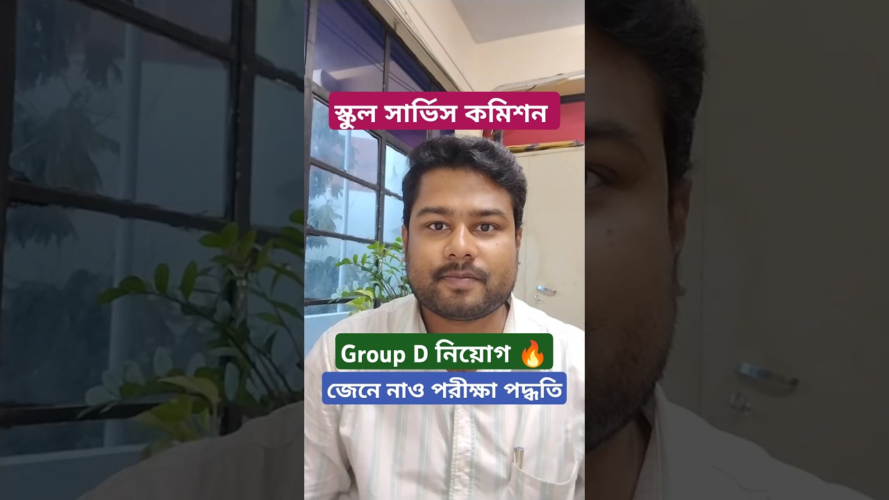 🔥 West Bengal School Service Commission Recruitment 2025 || Group D || Exam Pattern
