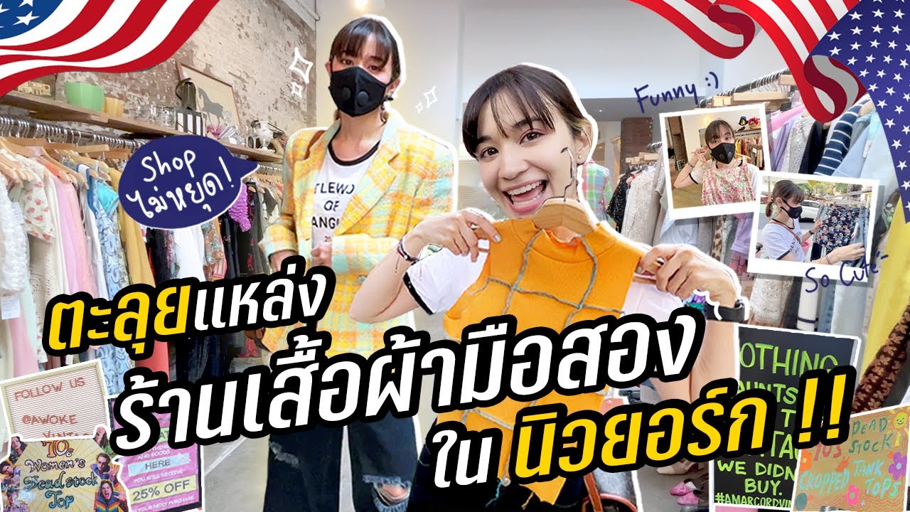 ZOMMARIE in USA EP.4 [ENG CC] I พาตะลุยแหล่งเสื้อผ้ามือสอง ที่ย่านสุดชิคใน New York