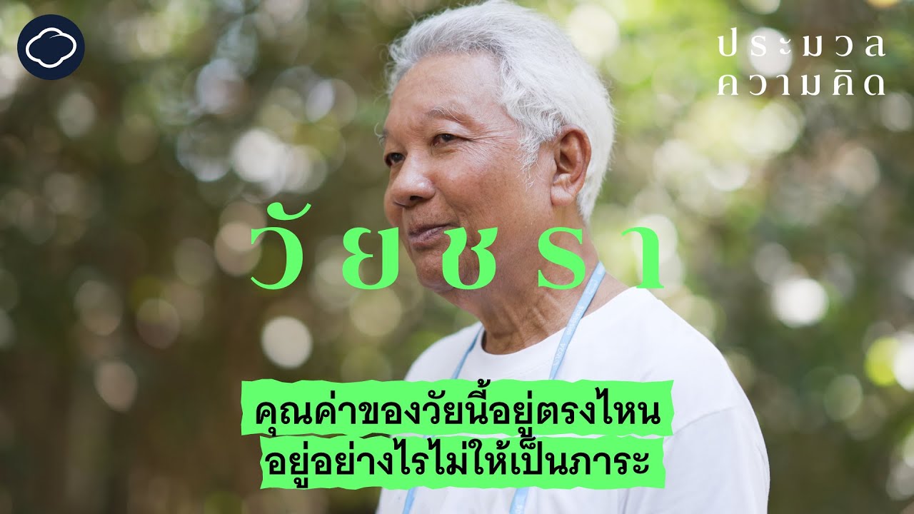 คุณค่าของวัยชรา ช่วงเวลาของการปรับตัวเองให้เข้ากับโลกภายนอก | ประมวลความคิด SS 2 EP. 3