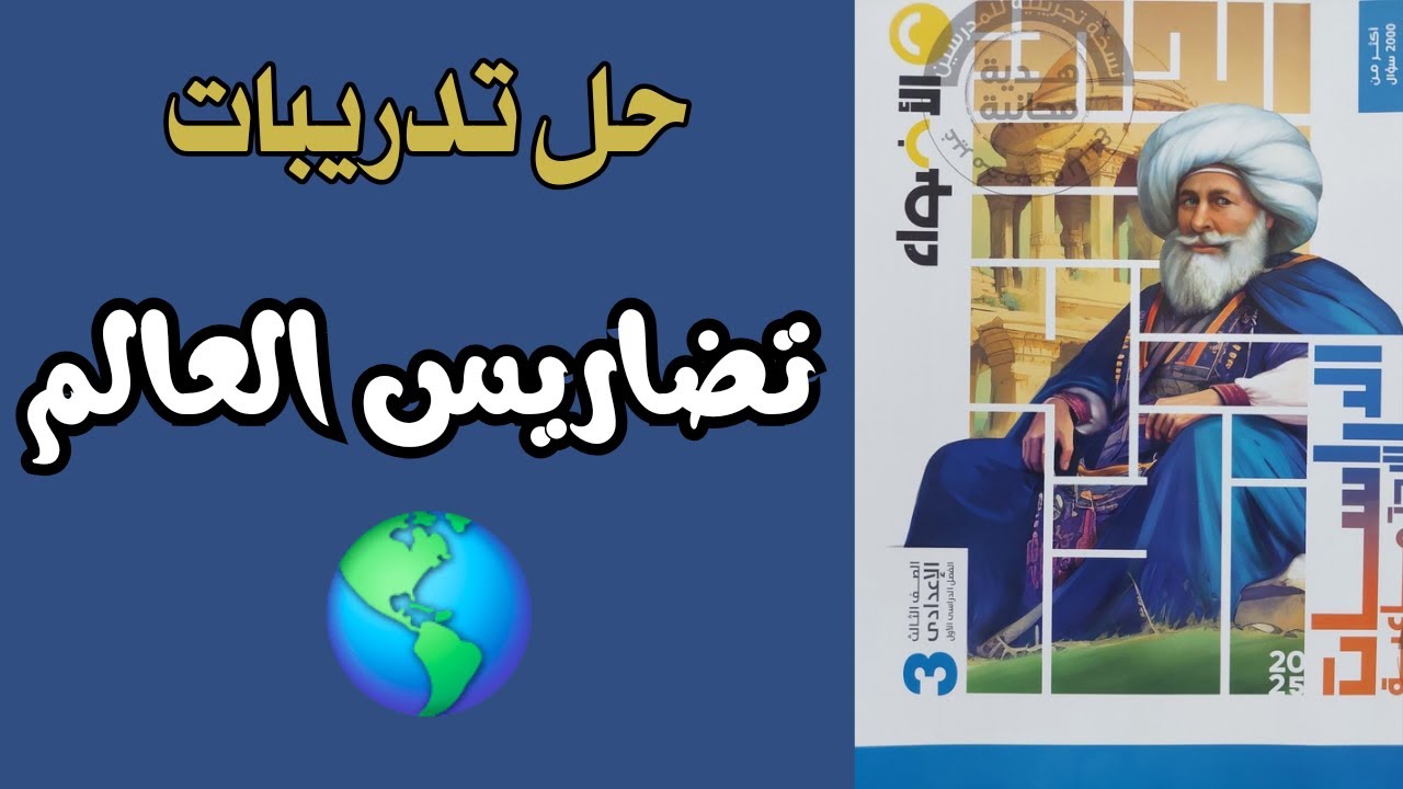 حل تدريبات درس تضاريس العالم دراسات الصف الثالث الإعدادى كتاب الأضواء 2025
