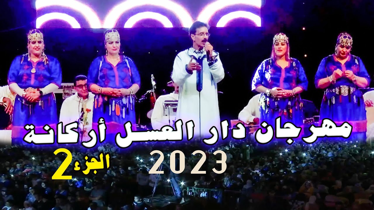الحسين أمراكشي : سهرة حية بمهرجان دار العسل أركانة الجزء 2 Amrrakchi : Festival Dar Laasal 2023 Part