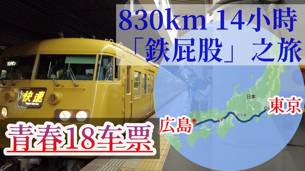 【青春18冬季紀行】屁股快坐爛了!人超多!只花两千多日币坐14小時普通火車從東京到廣島!