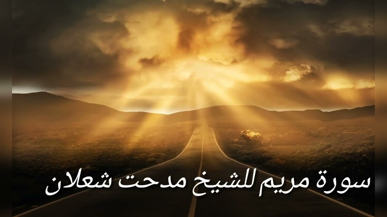 مدحت شعلان سورة مريم