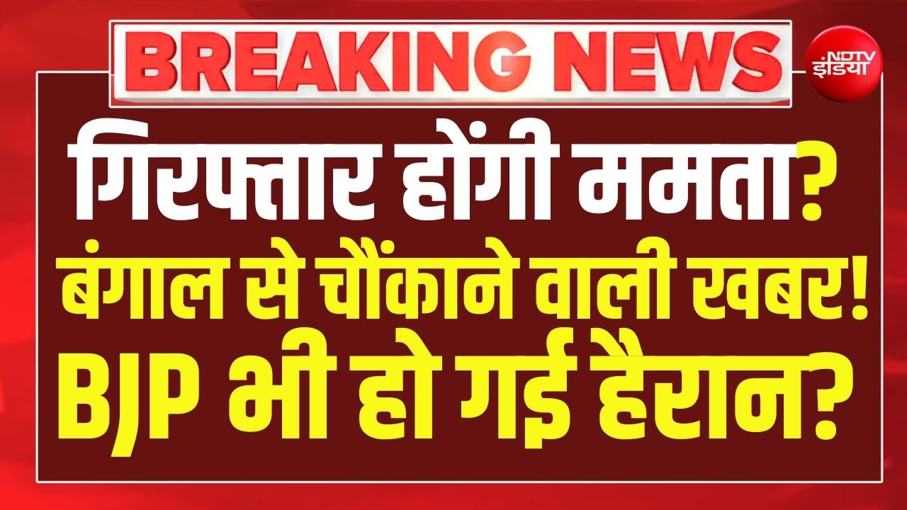 West Bengal Political Crisis LIVE: अभी-अभी बंगाल से आई चौंकाने वाली खबर! BJP हैरान ! Mamata | TMC