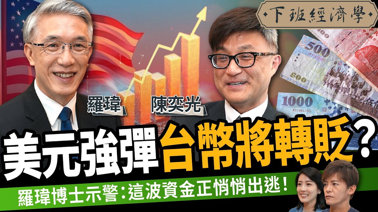 【股票】2025下半年股市會崩還是飆？關鍵第三季5大變數全面曝光！ft. 羅瑋、陳奕光｜下班經濟學602｜謝哲青、張瓊方 @TheStormMedia