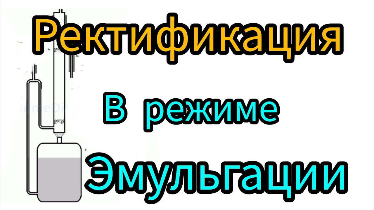 Тестирую ретификационную колонну в режиме эмульгации. Что из этого режима получится?