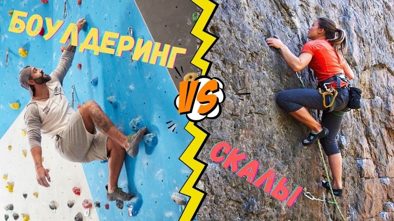 Настоящие скалы vs Искусственные скаладромы Где же сложнее лазить ?