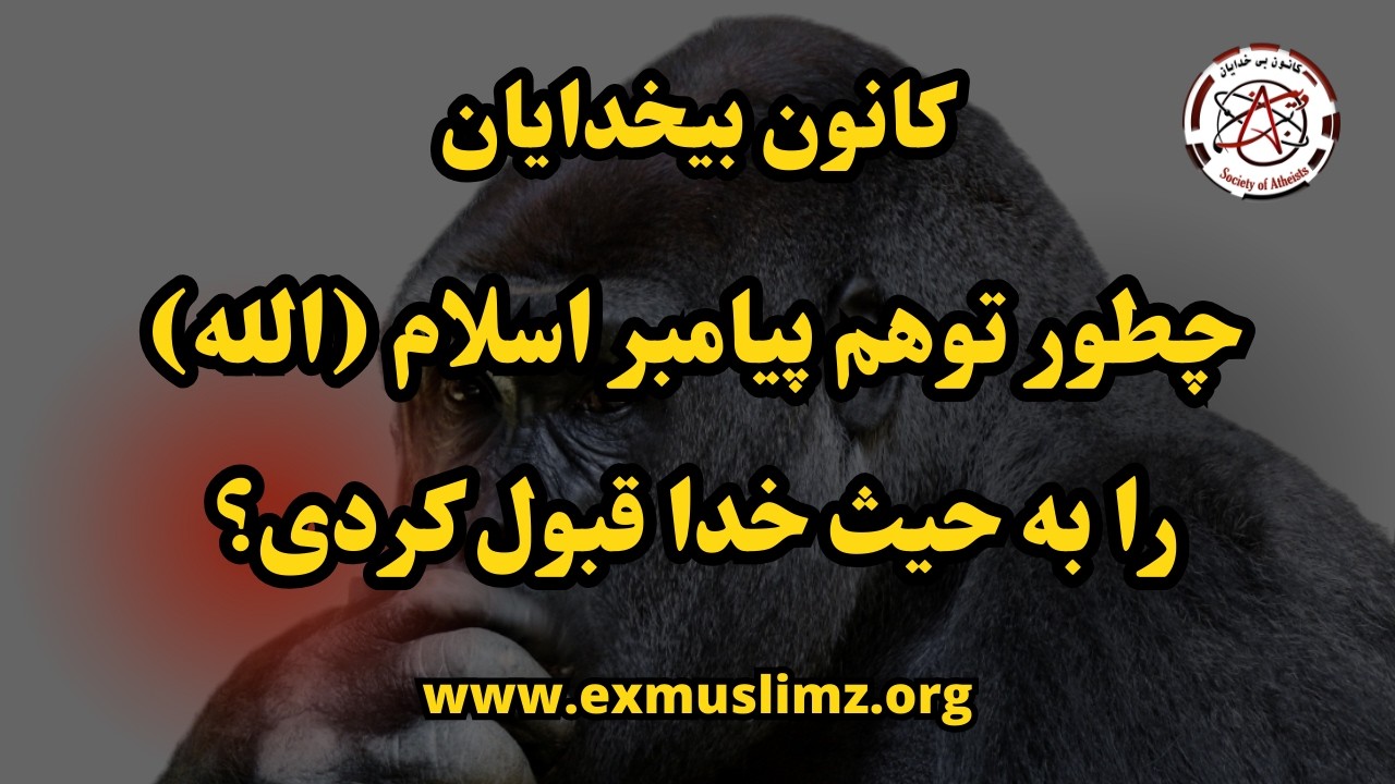 چطور توهم پیامبر اسلام (الله) را به حیث خدا قبول کردی؟   #آزاداندیشی #آزاداندیشان_افغانستان