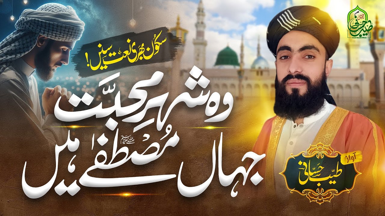 Heart Touching Beautiful New Naat -Wo Shehar e Muhabbat-Tayyab Hassani