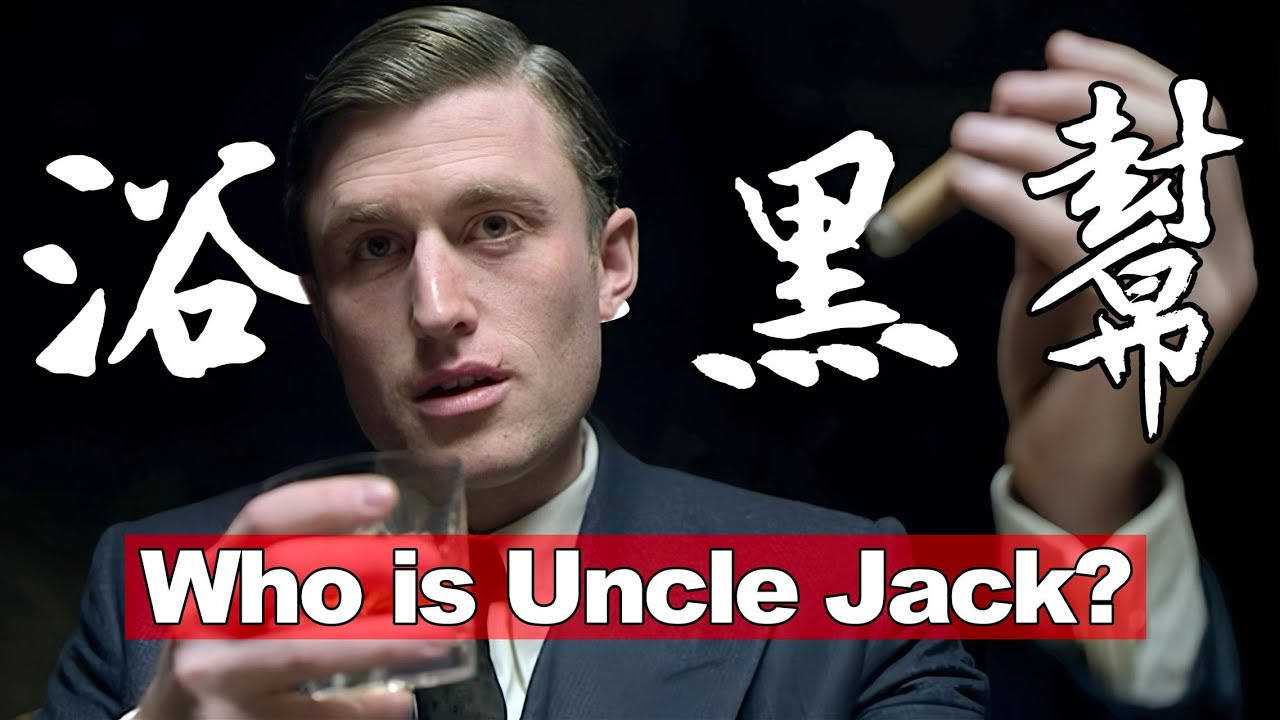 揭秘Uncle Jack真實身份【浴血黑幫】第六季觀影必備
