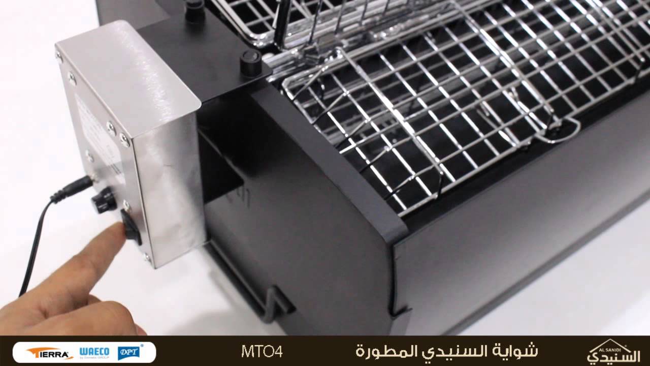 شواية السنيدي المطورة  تعمل على الكهرباء والبطارية
