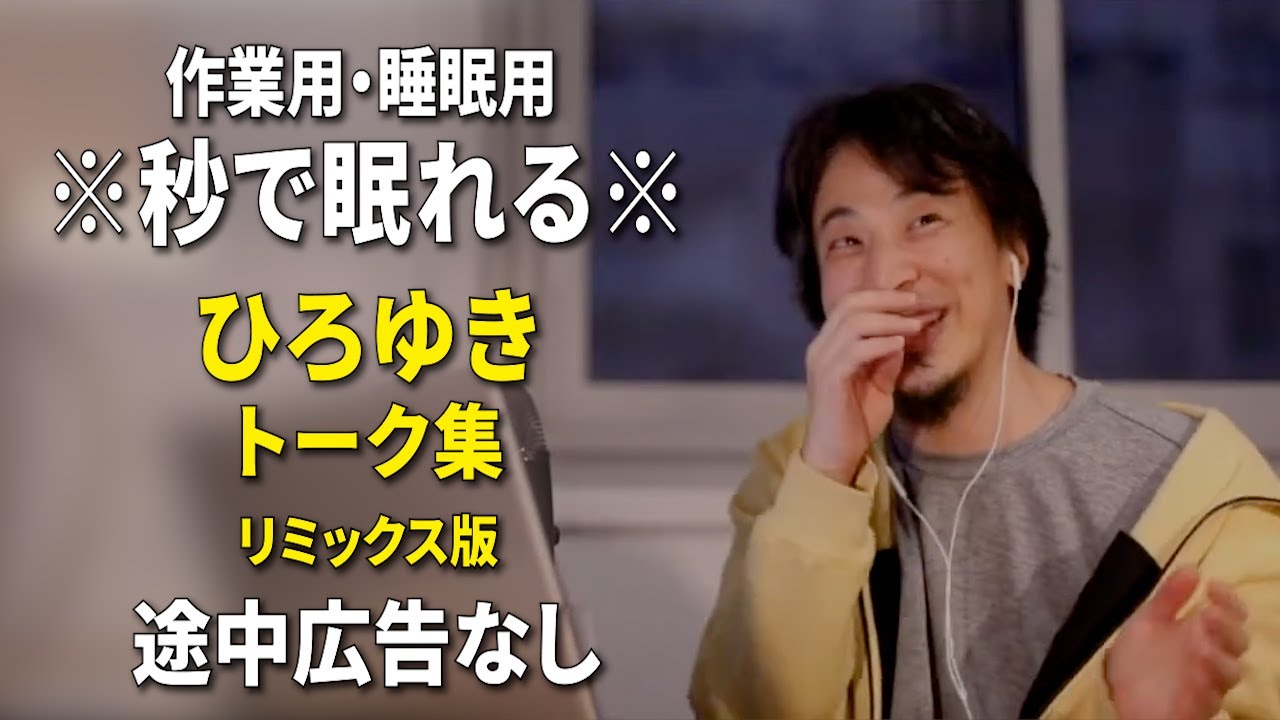 【睡眠用強化版ver.3.1】秒で眠れるひろゆきのトーク集 Vol.489【作業用にもオススメ 途中広告なし 集中・快眠音質・リミックス版】※10分後に画面が暗くなります