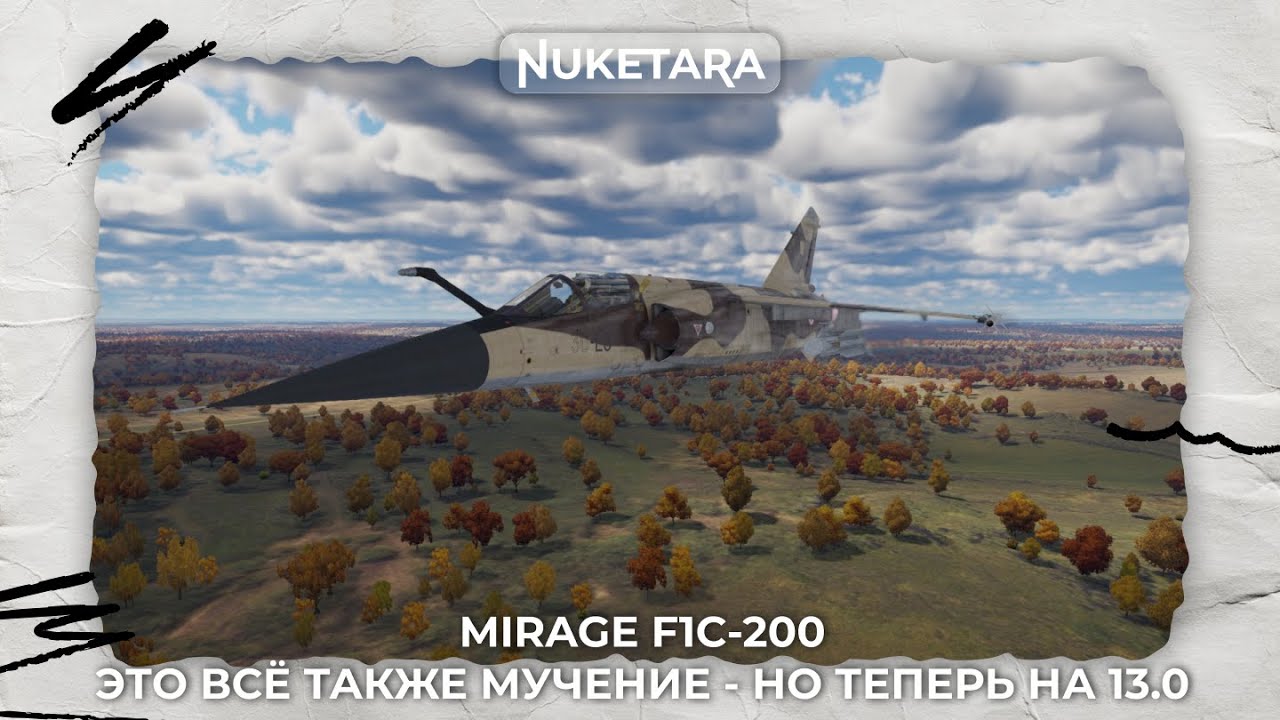 Mirage F1C-200 - ДЕКОМПРЕССИЯ, ПОЖАЛУЙСТА, НА 11.7! #warthunder | !tg !twitch