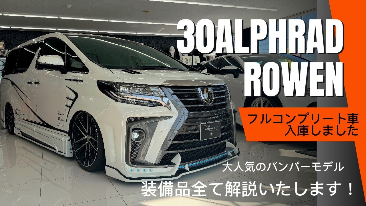 販売開始【30アルファード】フルカスタム車入庫しました！
