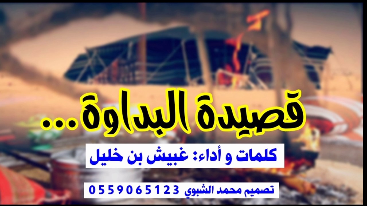 مسحوب ربابه || كلمات وأداء: غبيش بن خليل ||