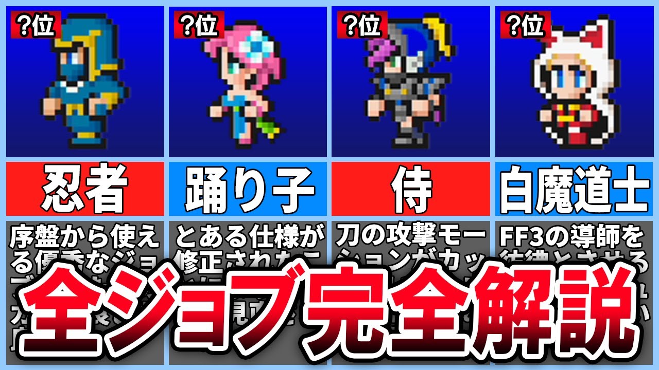 【永久保存版】世界一わかる！FF5全ジョブ（22種類）完全解説【ピクセルリマスター版】