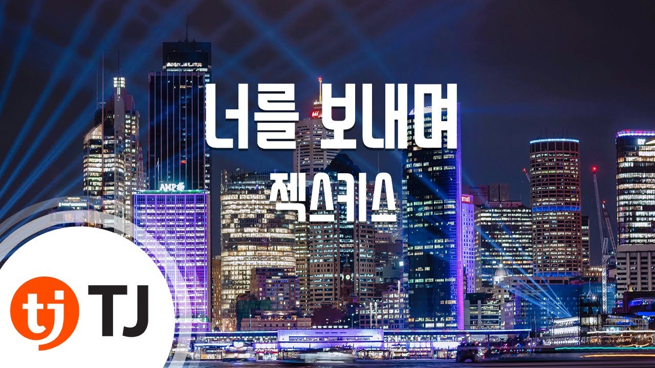 [TJ노래방] 너를보내며 - 젝스키스 / TJ Karaoke