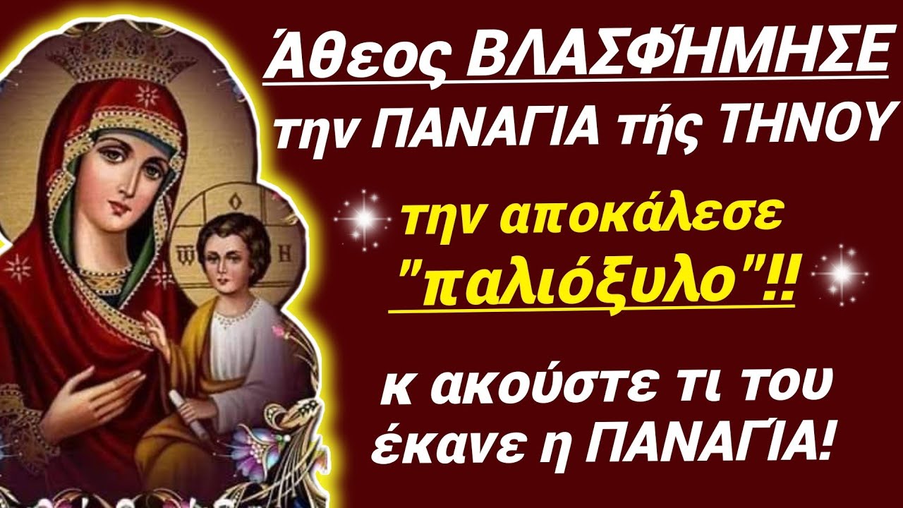 🎀Άθεος ΒΛΑΣΦΉΜΗΣΕ την Παναγία της Τήνου κι ακούστε ΤΙ ΤΟΥ ΈΚΑΝΕ Η ΠΑΝΑΓΊΑ! Συγκλονιστικό! 