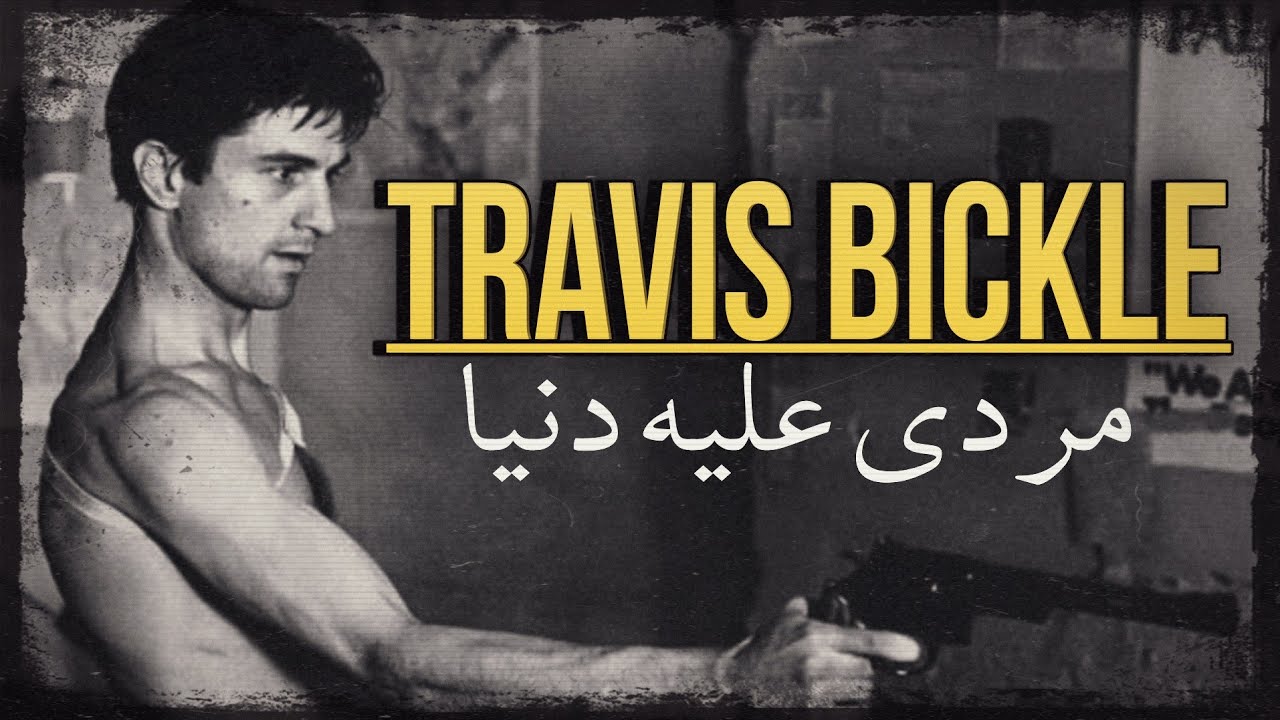 مردی در جستوجوی معنای زندگی | کالبدشکافی شخصیت تروایس بیکل 
