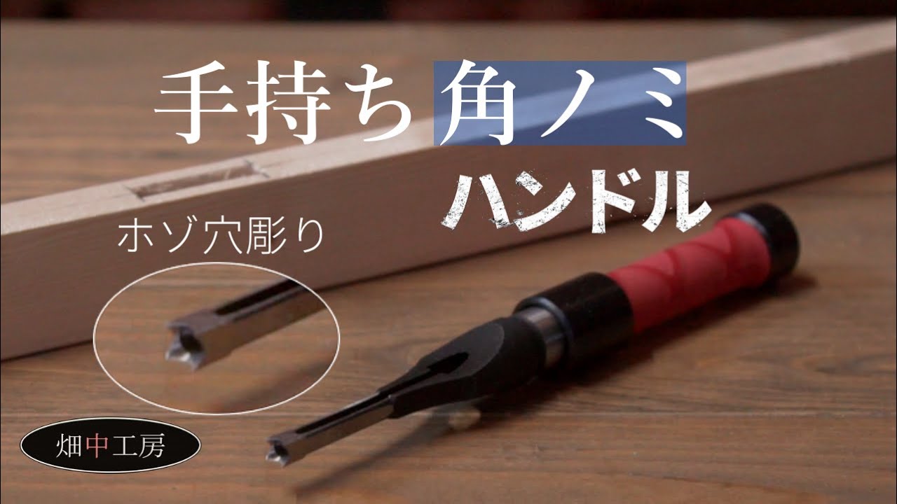 ホゾ穴彫り・角ノミを手道具として使うハンドル・レビュー。Square Chisel Handle review.