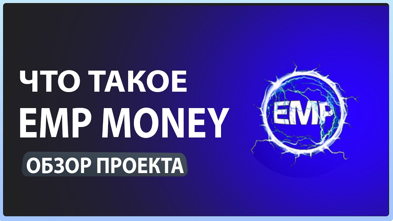 Что такое EMP MONEY обзор проекта