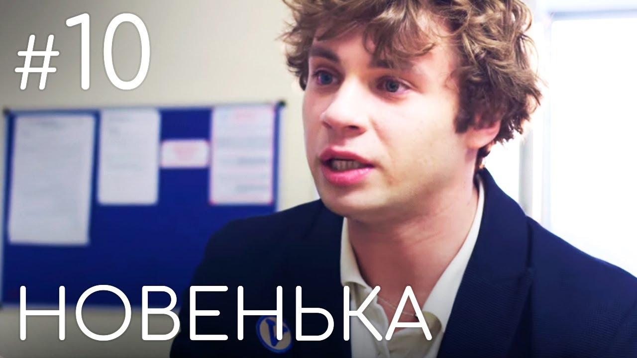 Сериал Новенькая. Серия 10 | ДЕТЕКТИВНАЯ МЕЛОДРАМА (English subtitles)