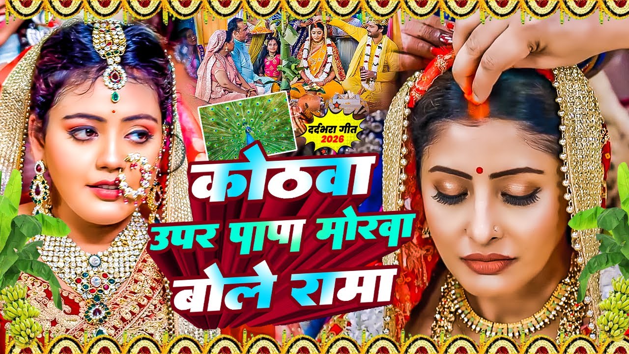 पारम्परिक बेटी विवाह गीत || कोठवा ऊपर पापा मोरवा बोले रामा || Anshu Priya Bhojpuri Shadi Vivah Geet