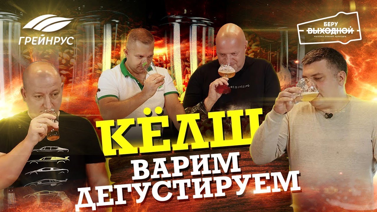 Варка Кельша на пивоварне Грейнрус. Дегустация и сравнение образцов из сети Беру Выходной.