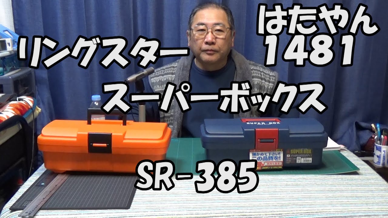 リングスター「スーパーボックス　SRー３８５」工具箱といえば、まずはこれ。大きさ、形、材質など文句なしにお勧め。