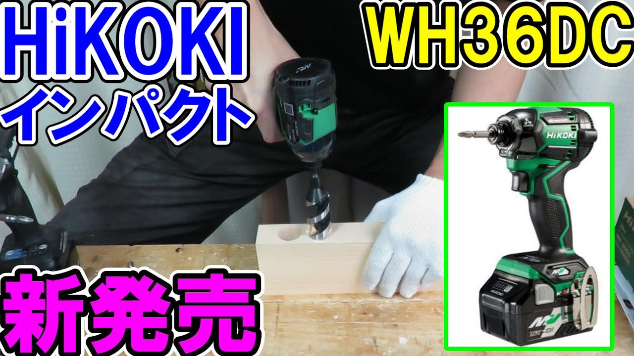 HiKOKIの新型36VインパクトドライバーWH36DCの実力！5色のカラーリングとカラープレートで自分流をアピール！