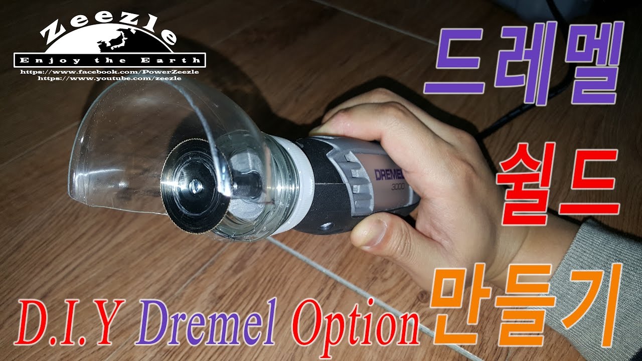 [제작] 드레멜 쉴드 만들기 및 성능 테스트 (DIY Dremel Shield)