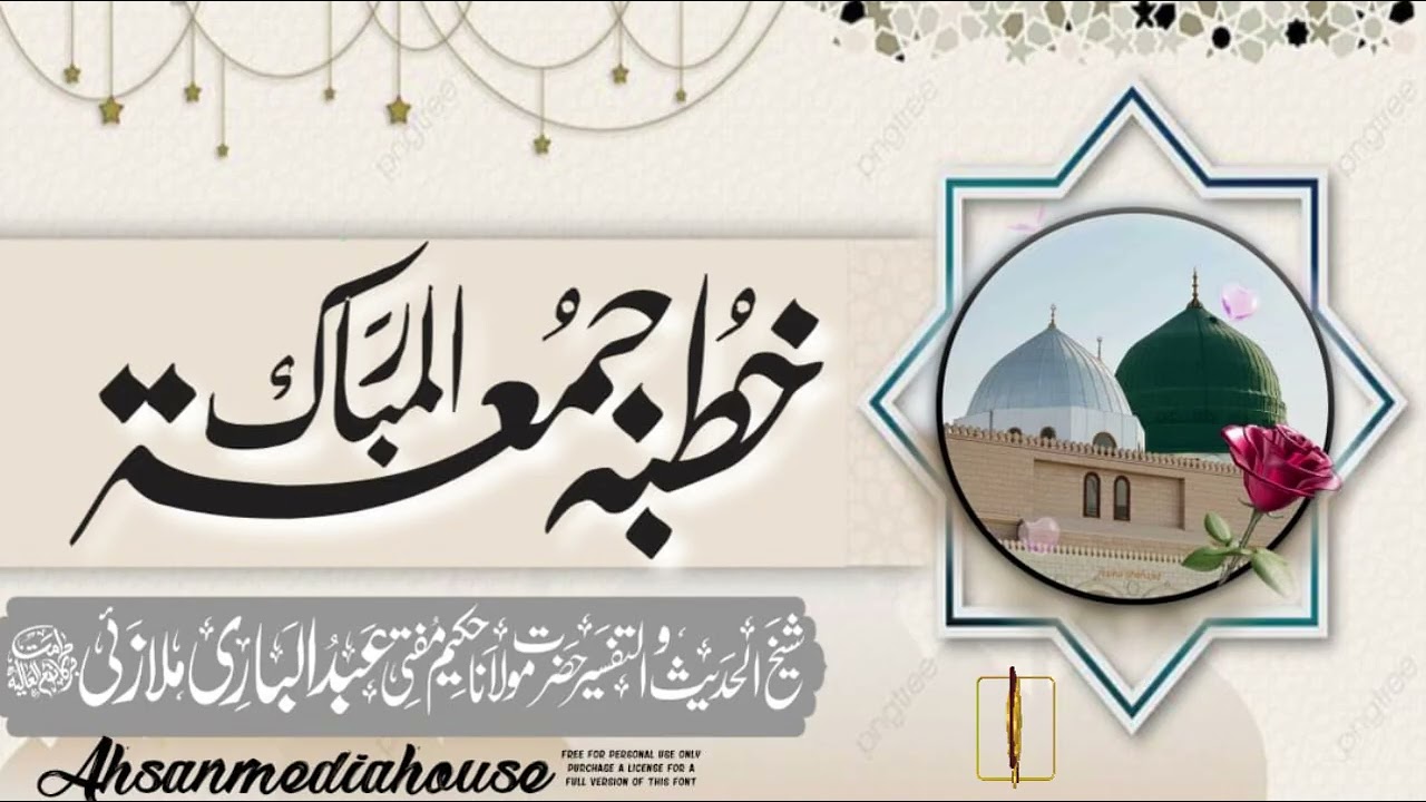 خطبہ جمعۃ المبارک 06فروری 2026
