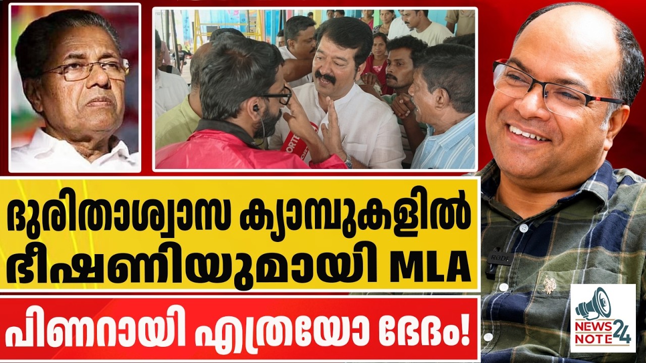 ക്യാമ്പുകൾ നിറഞ്ഞു; പോകാൻ ഇടമില്ല; മുട്ടൊപ്പം വെള്ളത്തിൽ തന്നെ താമസം !|MLA VINUJOB |VD SATHEESHAN