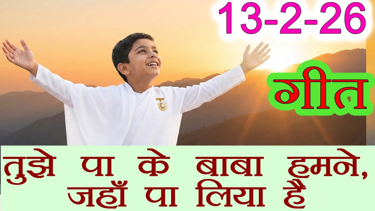 मुरली पर आधारित गीत | तुझे पा के बाबा हमने, जहाँ पा लिया है | 13-2-2026 | #bksongs #murlisong