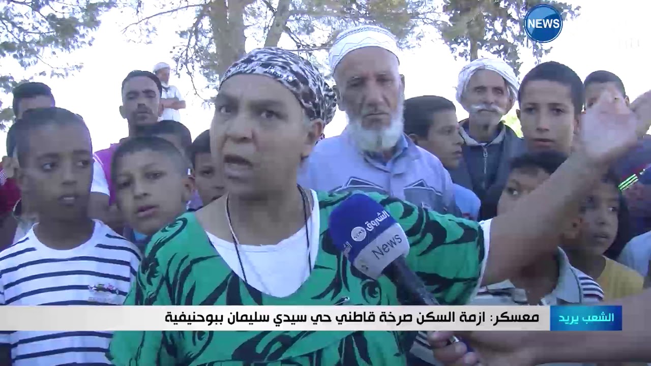 معسكر : أزمة السكن صرخة قاطني حي سدي سليمان ببوحنيفية