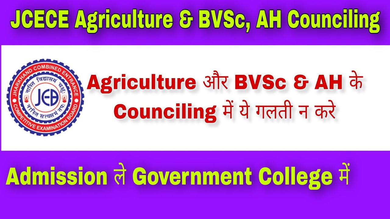 JCECE Agriculture & BVSc, AH Council Properly, ये गलती बिल्कुल न करे, 2022