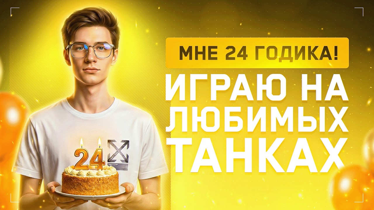 ПРАЗДНУЮ ДЕНЬ РОЖДЕНИЯ НА ЛЮБИМЫХ ТАНКАХ В ЛЮБИМОЙ ИГРЕ!