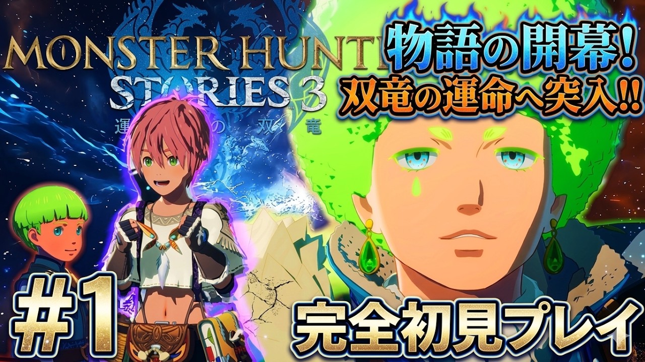 『モンスターハンターストーリーズ3　～運命の双竜～』実況プレイ#1
