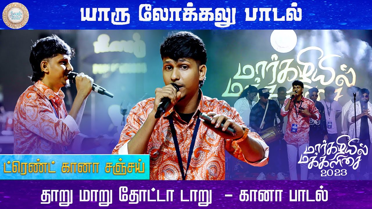 YAARU LOCALU | Margazhiyil Makkalisai 2023 | Neelam Cultural Centre
