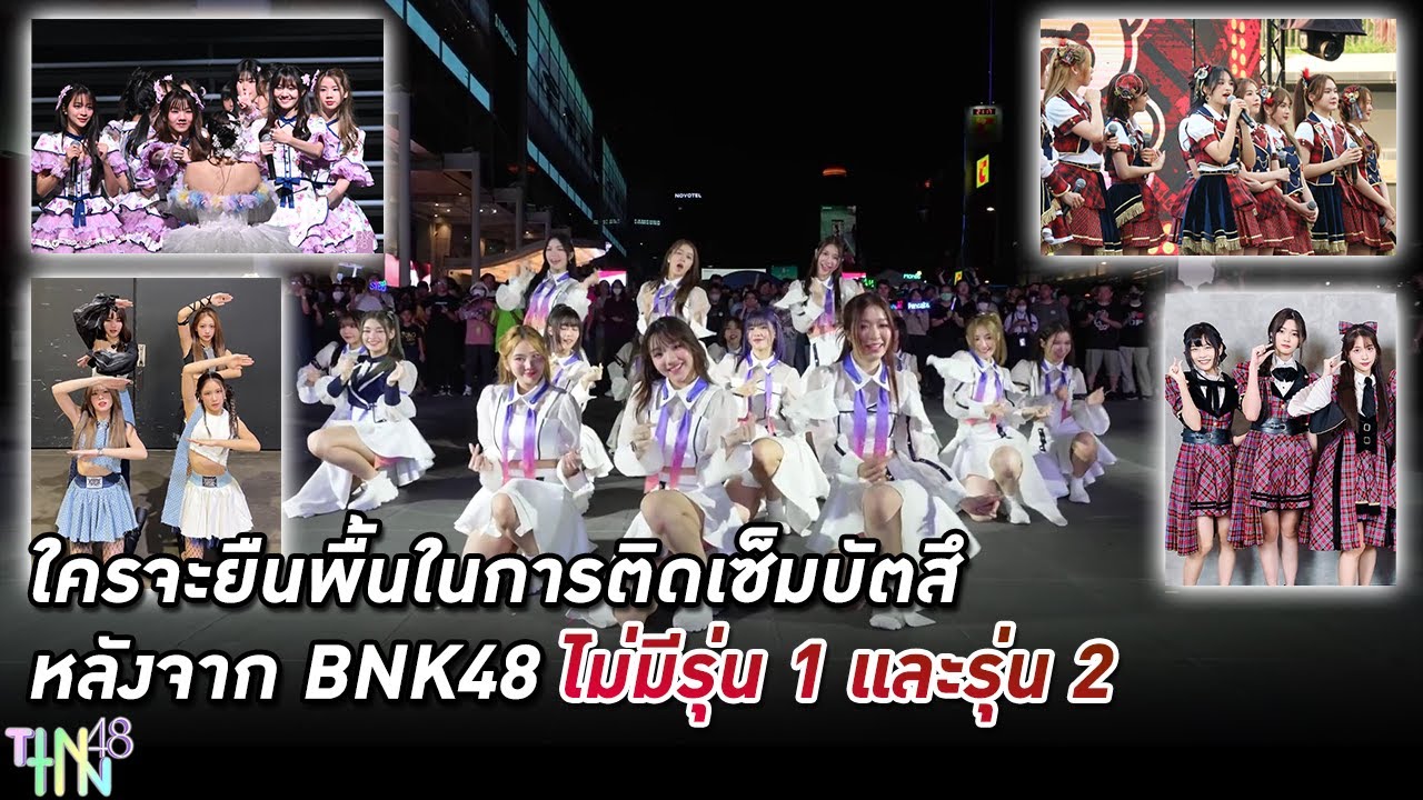 ใครจะยืนพื้นในการติดเซ็มบัตสึ หลังจาก BNK48 ไม่มีรุ่น 1 และรุ่น 2