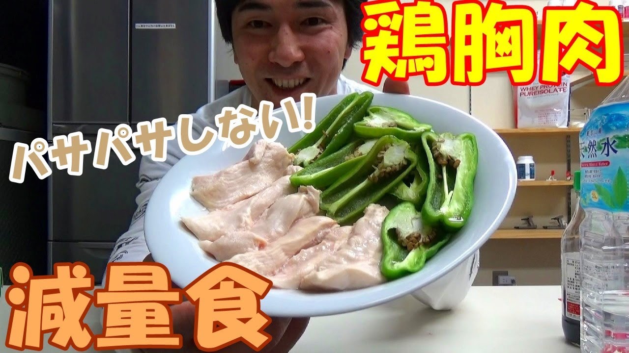 電子レンジで鶏胸肉を美味しく食べる超簡単な時短調理法【ボディビルダーの減量食】