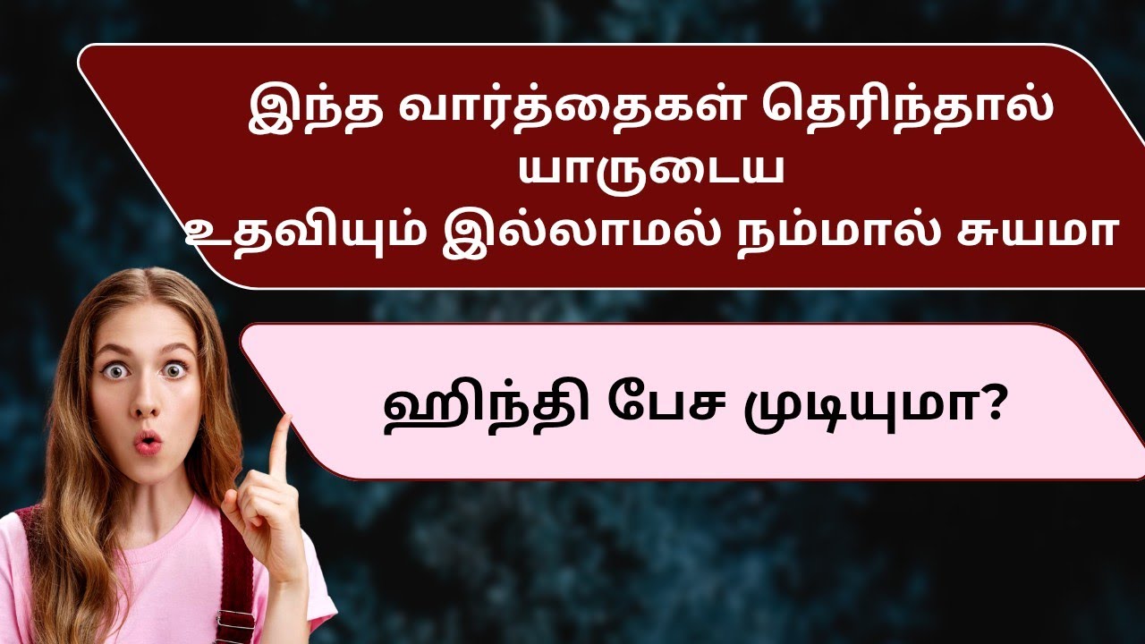 ஒரே வீடியோவில் ஹிந்தி இவ்வளவு எளிமையா பேசலாமா? 