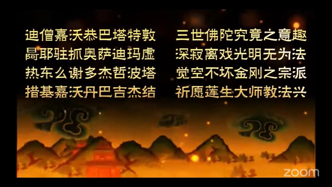 【2026神变月共修】持明法会（第6天）