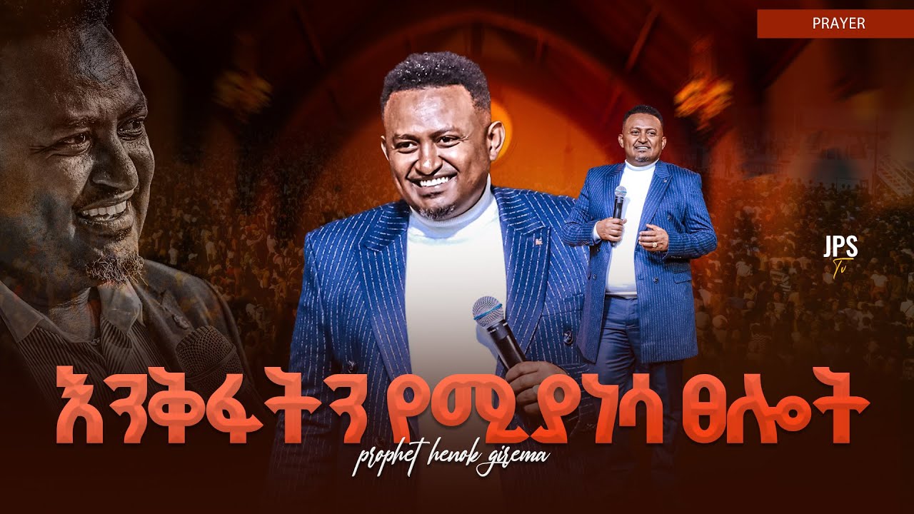 እንቅፋት ሚያነሳ | ፀሎት  | ከነብይ ሔኖክ ግርማ ጋር |PROPHET HENOK GIRMA[JPS TV WORLD WIDE] 2025