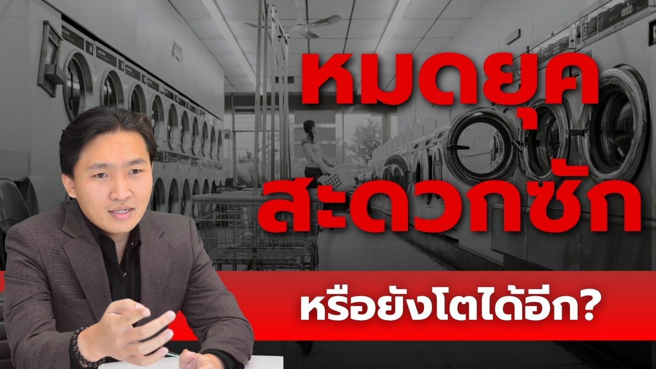ฟองสบู่สะดวกซักจะไปต่อ หรือ จบแค่นี้?