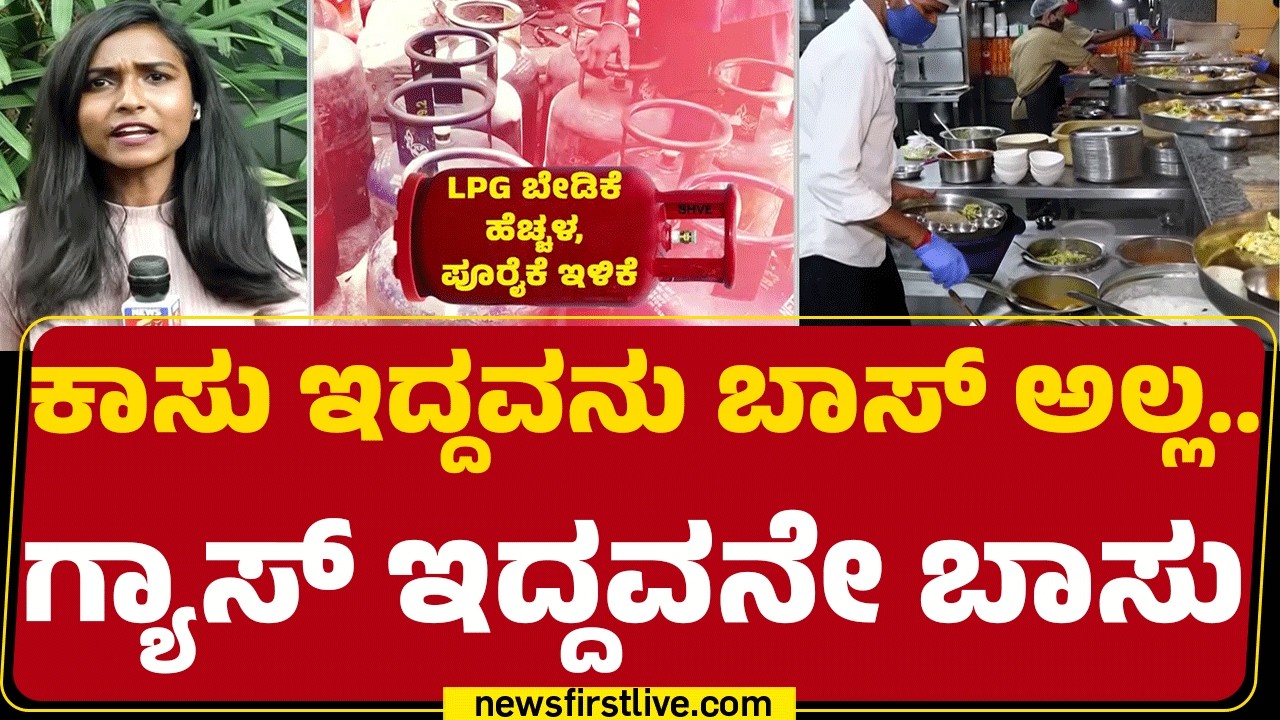 Gas Cylinder Crisis : ಡಬಲ್, ತ್ರಿಬಲ್ ದುಡ್ಡು ಕೊಟ್ರೂ ಸಿಗ್ತಿಲ್ಲ ಸಿಲಿಂಡರ್ಸ್ |Bengaluru Hotels |@newsfirst