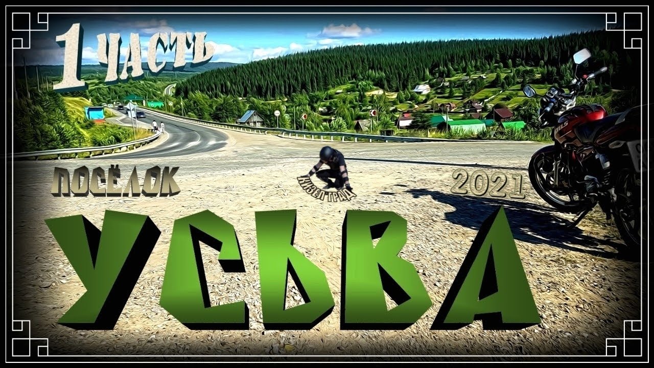Посёлок Усьва. Часть 1. ( Кизел и окрестности. 2021г. )