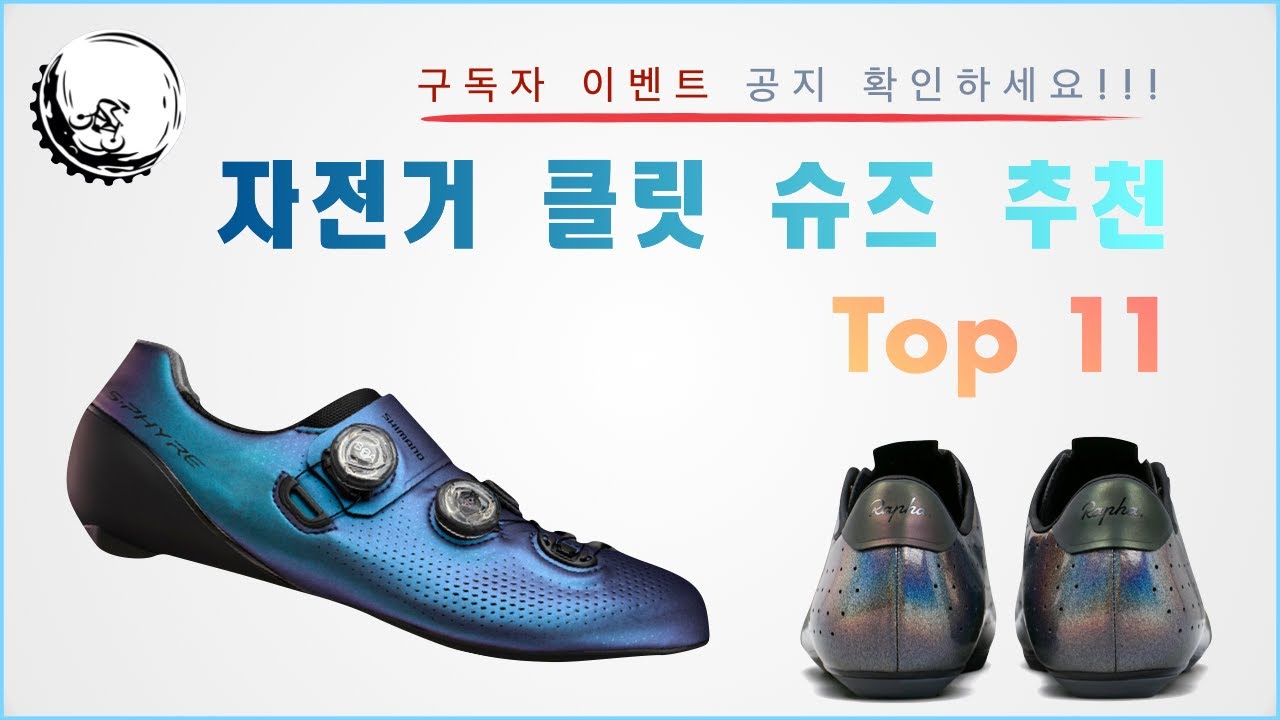 발 편한 자전거 클릿 슈즈 추천! Top 11 I 만명 구독자 이벤트 포함!!!