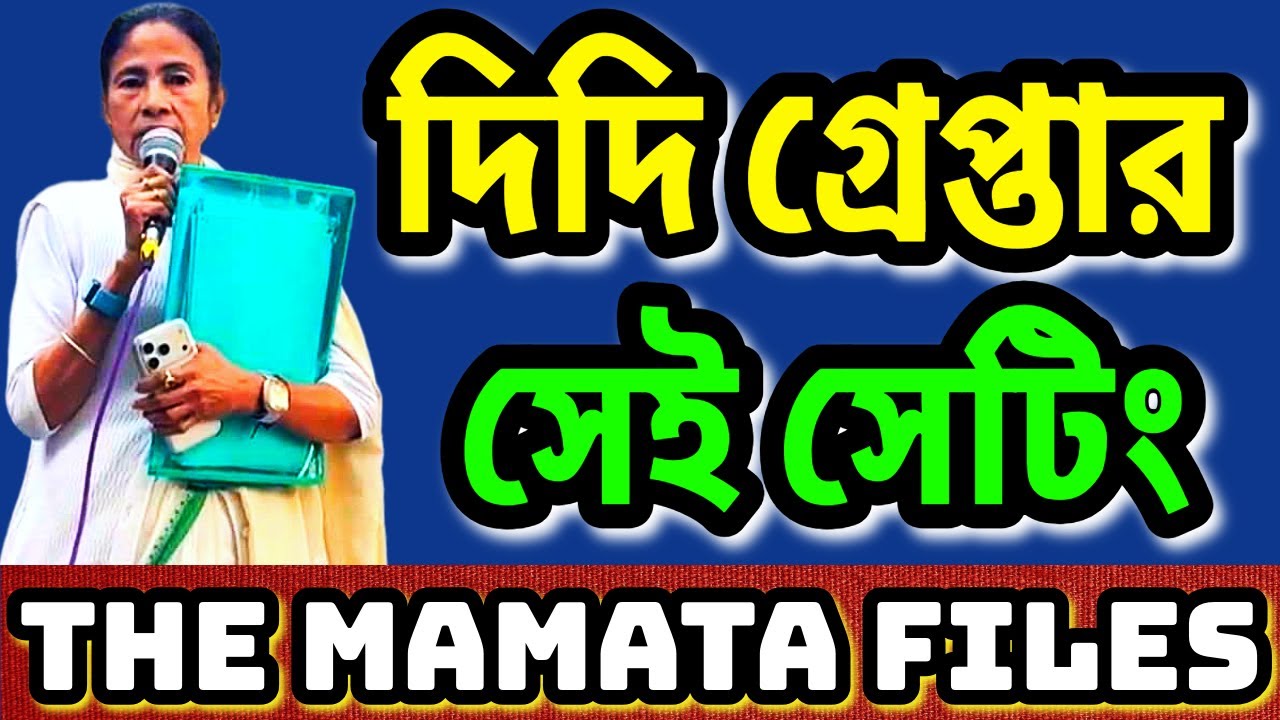 ফাইল চুরির দায়ে দিদি কেন গ্রেপ্তার নয় ? সেটিং থিউরি তুঙ্গে 